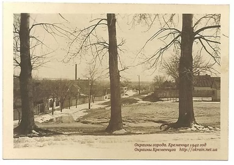 Околиці міста. Кременчук 1942 рік фото 953
