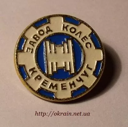 «Завод коліс» Кременчук значок 1098