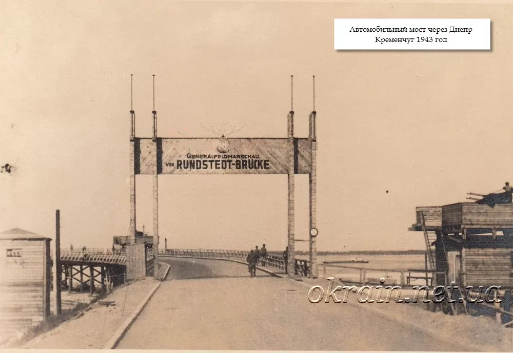Выезд на автомобильный мост Кременчуг май 1942 года - фото 1302