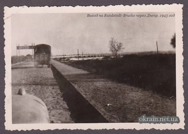 Выезд на Rundstedt-Brucke через Днепр в Кременчуге. 1943 год - фото 1460