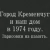Кременчук «Замальовки на згадку» 1974 (відео)