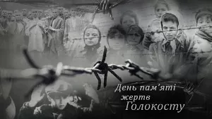 27 січня – Міжнародний день пам’яті жертв Голокосту