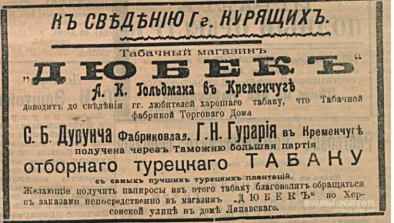 Табачный магазин Дюбекъ Гольдмана Кременчуг 1913 год - объявление № 2047