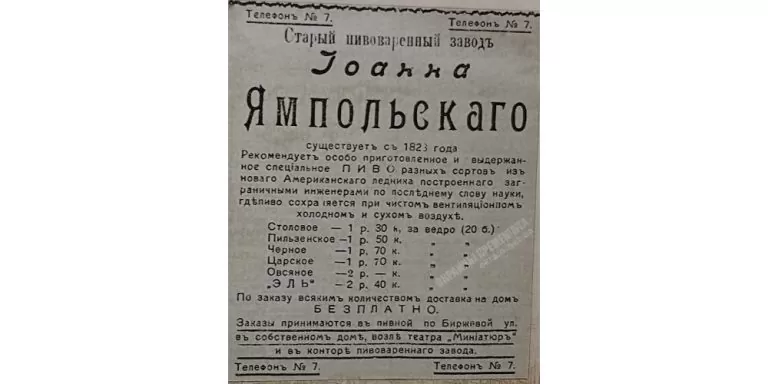 Реклама пивоваренного завода Ямпольского 1909 год объявление номер 2243