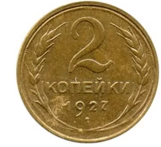 2 копейки 1927 год