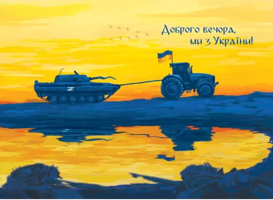 Доброго вечора, ми з України