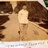 Скульптор Яким Горохов 1952 год №2808