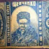 Табачная бумага «Шевченко» 1920-е годы №2812