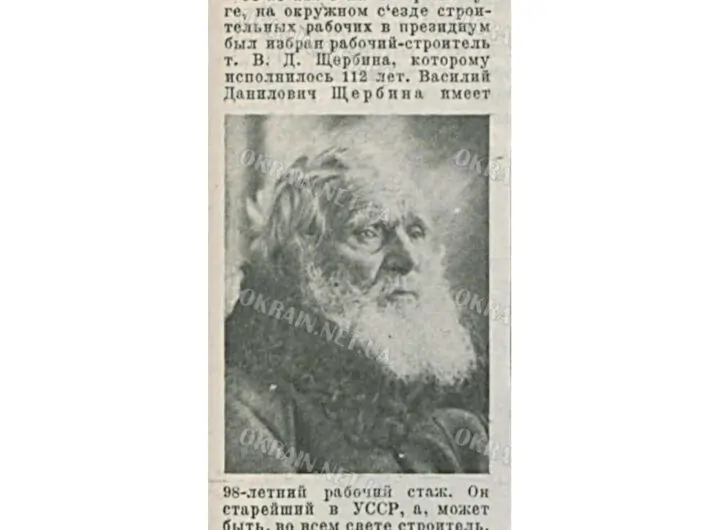 Щербіна В.Д. будівельник 98 років стажу 1928 рік фото №3055