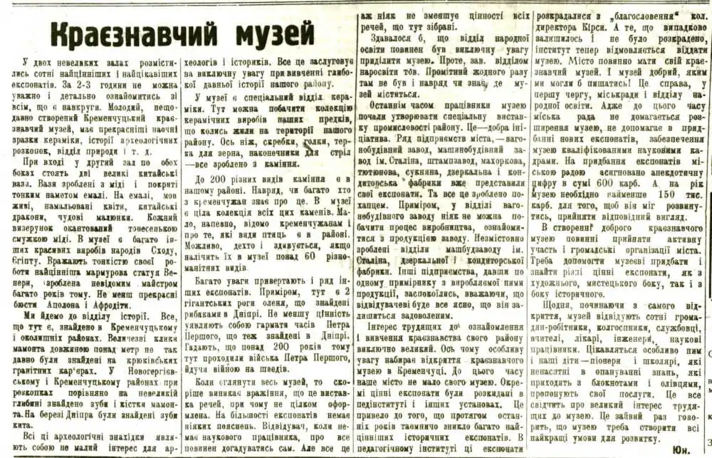 Кременчуцький краєзнавчий музей: історія та проблеми, стаття 1937 року